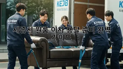 세종시 원룸 이사, 용달 준비 완벽 가이드!