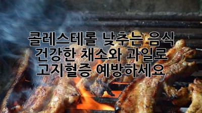 콜레스테롤 낮추는 음식: 건강한 채소와 과일로 고지혈증 예방하세요