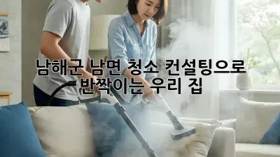 남해군 남면🏡 청소 컨설팅으로 반짝이는 우리 집✨