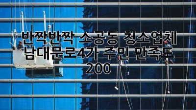 ✨반짝반짝✨ 소공동 청소업체, 남대문로4가 주민 만족도 200%! 💯