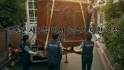 영동군 사무실 이사? 공조기 이전, 걱정 끝!