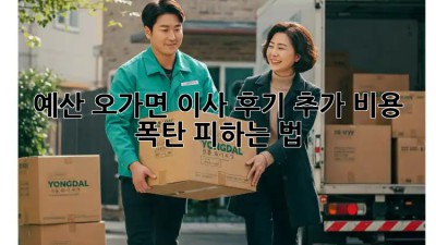예산 오가면 이사 후기🏡 추가 비용 폭탄 피하는 법💣