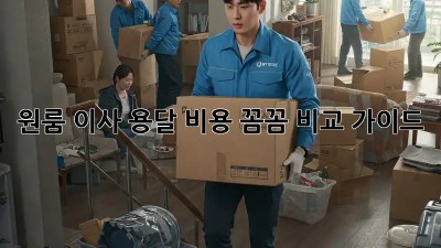 원룸 이사, 용달 비용 꼼꼼 비교 가이드
