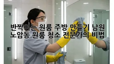 반짝이는 원룸 주방 만들기: 남원 노암동 원룸 청소 전문가의 비법