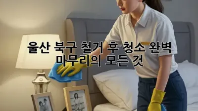 울산 북구 철거 후 청소🧹 완벽 마무리의 모든 것!