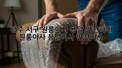 광주 서구 원룸이사, 용달 안전하게! 📦✨ #원룸이사 #용달이사 #안전이사